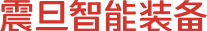 震旦智能装备